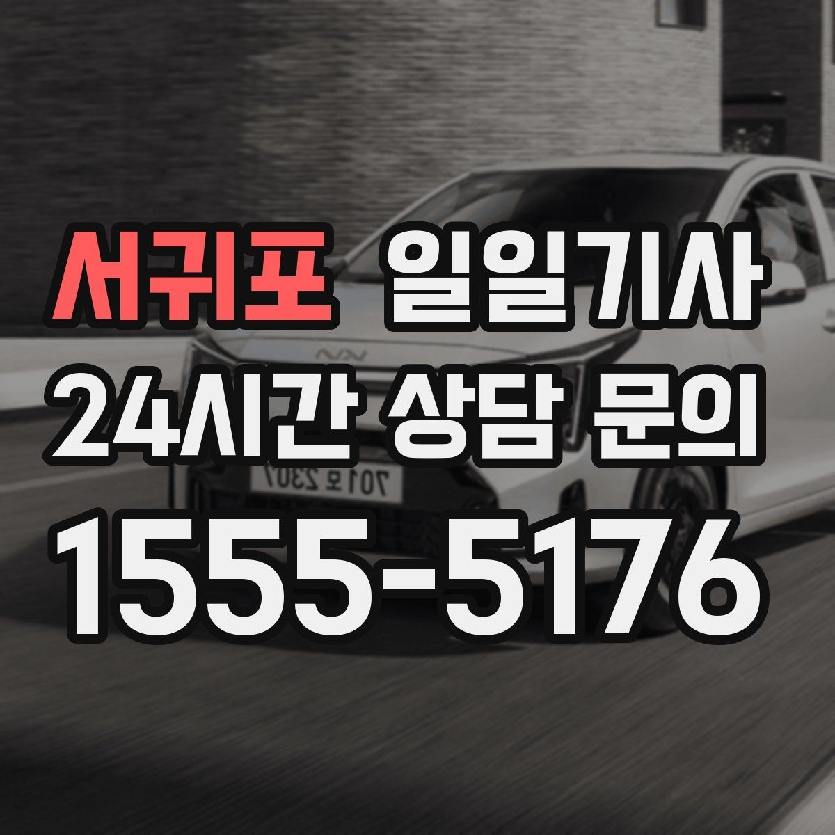 서귀포 일일기사 일정 마감까지 책임 운행