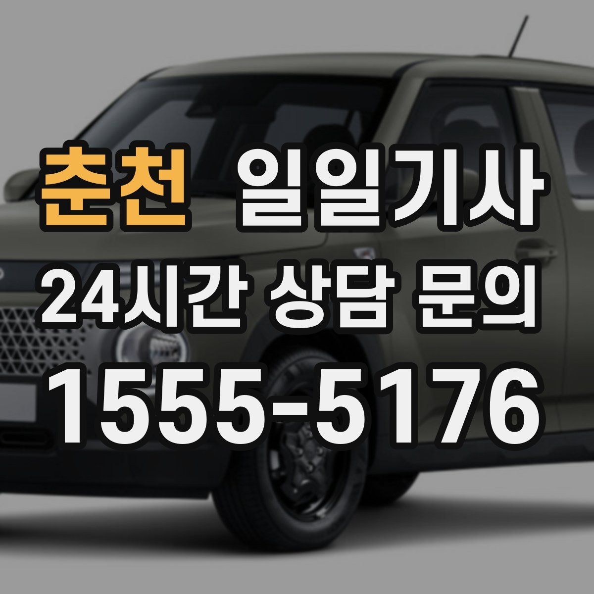춘천 일일기사 라운드 연장도 귀가까지 함께