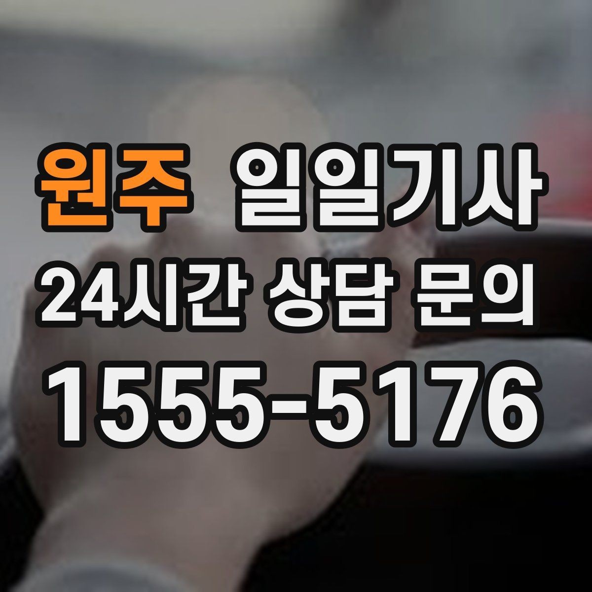 원주 일일기사 회식 다음 날 무사 귀가 준비