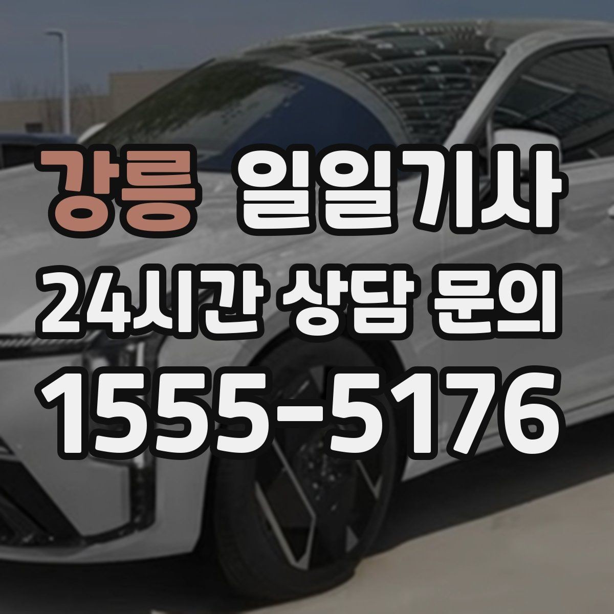 강릉 일일기사 통화 많은 날 안전 확보