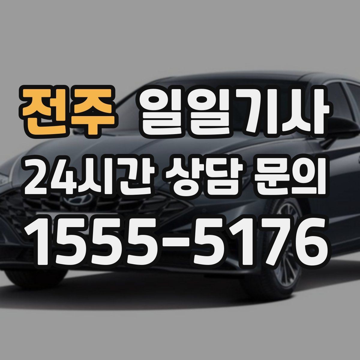 전주 일일기사 KTX 역 왕복 시간 맞춰 이동