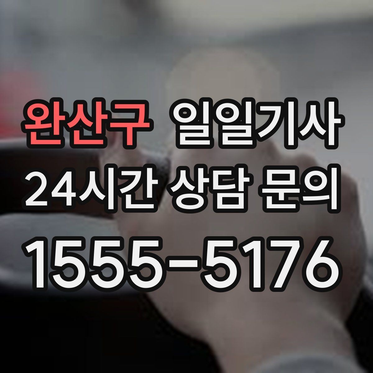 완산구 일일기사 어린 동승자도 안심되는 배려