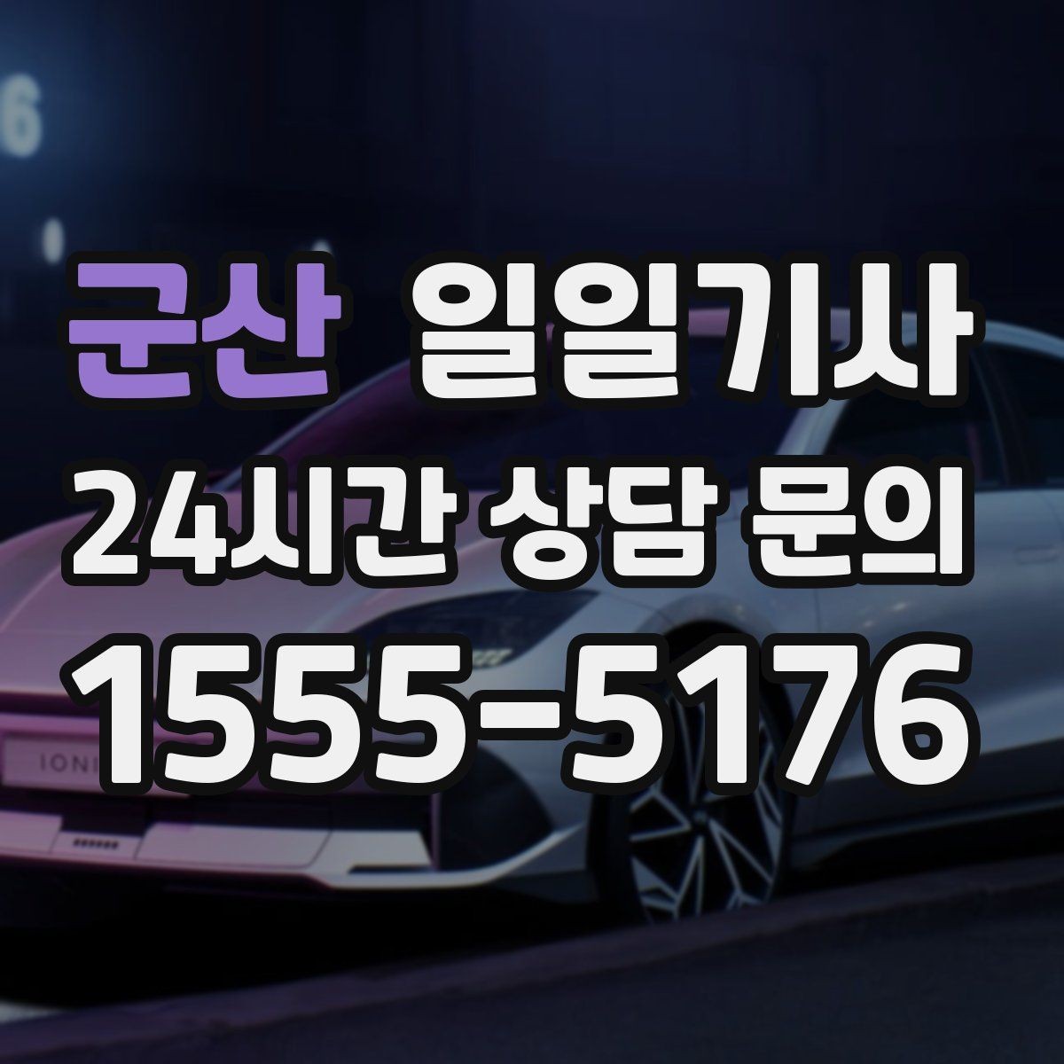 군산 일일기사 아침 공항 출발이 여유로워지는 방법