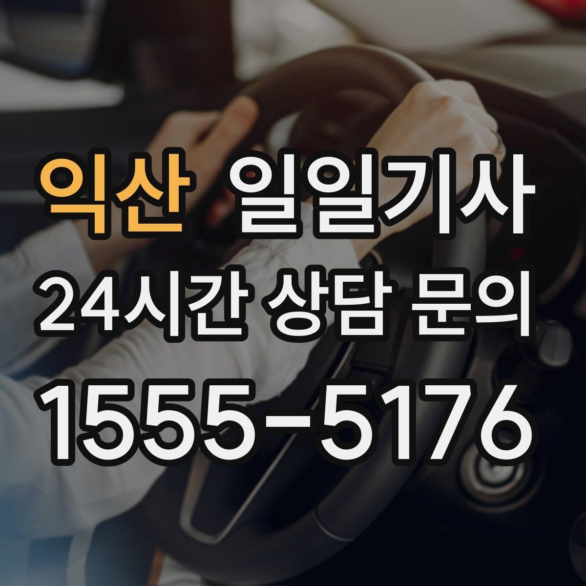 익산 일일기사 예의 바른 승하차 지원