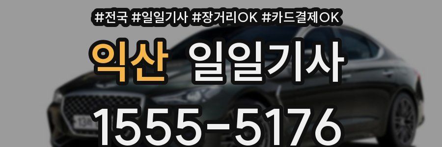 익산 일일기사