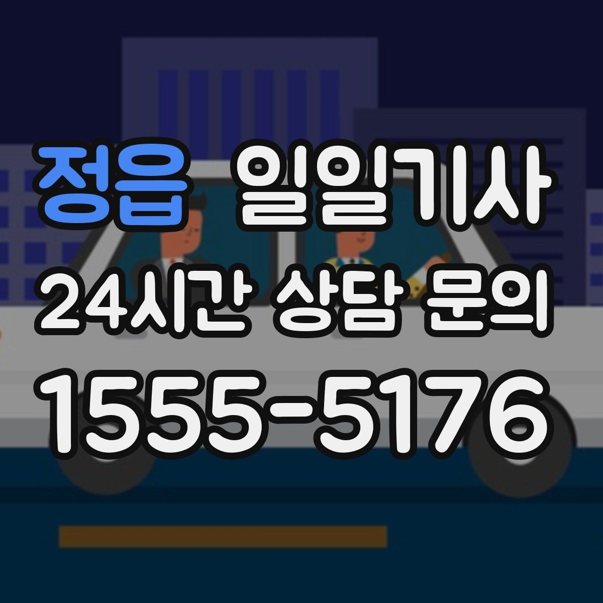 정읍 일일기사 장거리 복귀 끝까지 동행