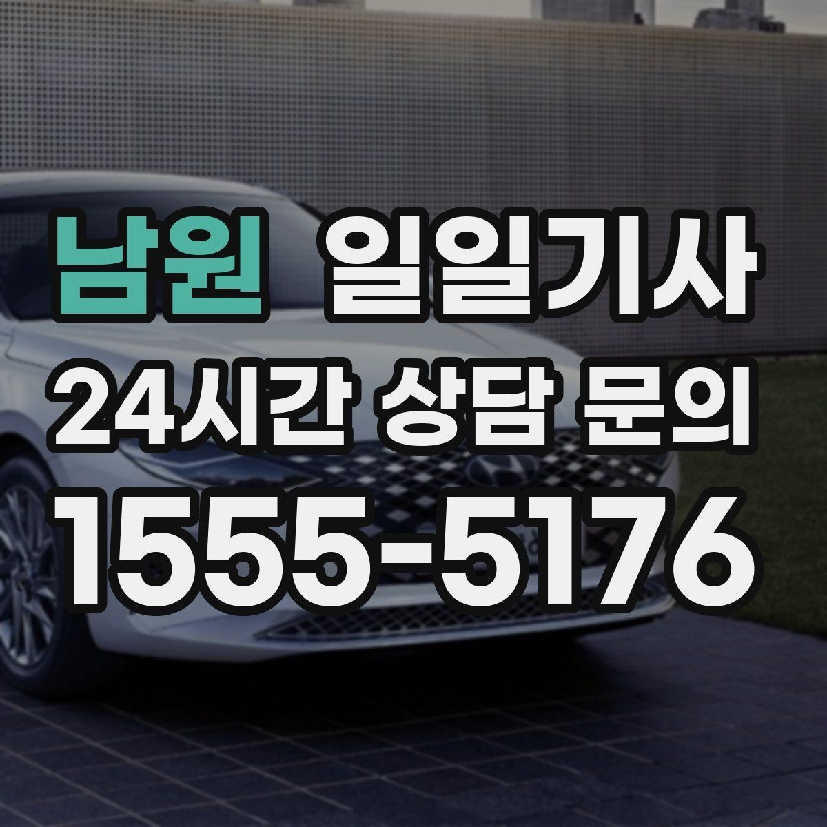 남원 일일기사 혼잡 지역 픽업이 생각보다 쉬워요