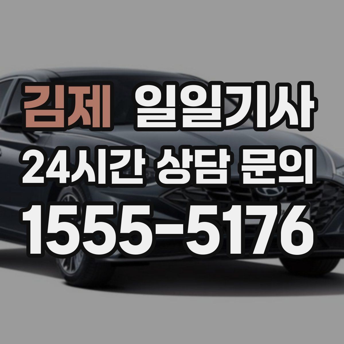 김제 일일기사 교통량 반영 방문 순서 최적