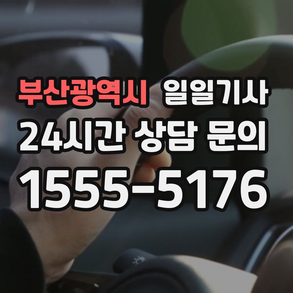 부산광역시 일일기사 반일 전담 스케줄