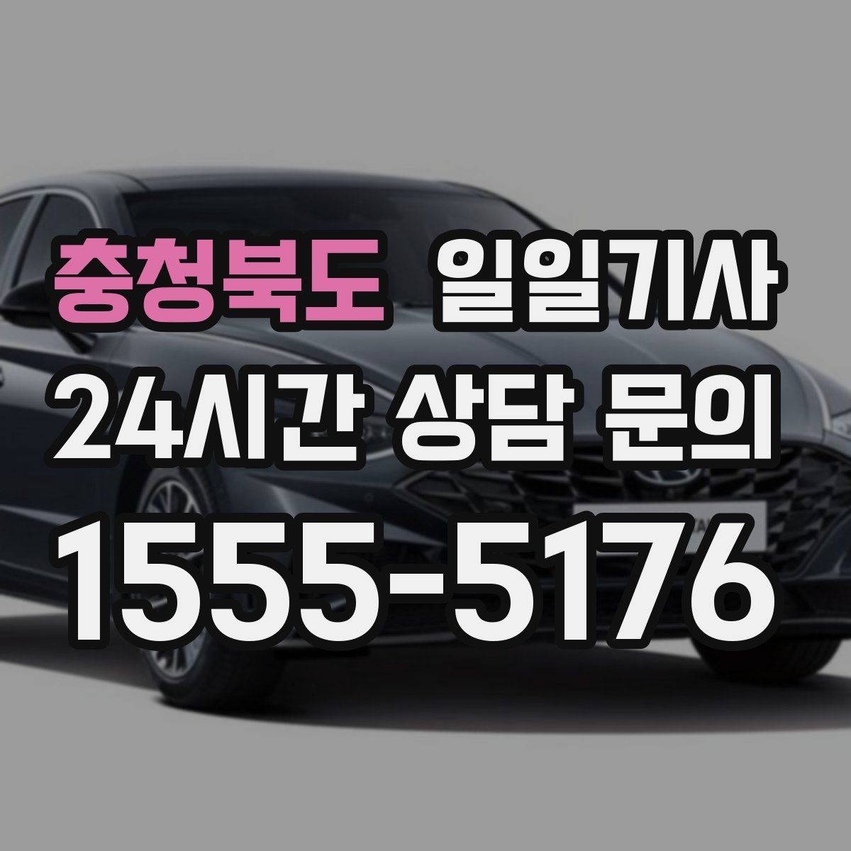 충청북도 일일기사 오늘도 무사한 귀가를 함께해요