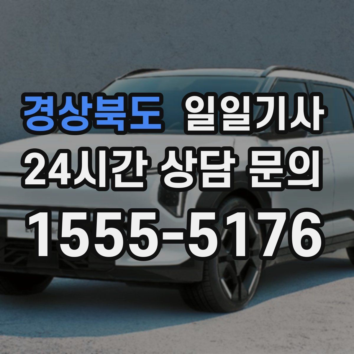 경상북도 일일기사 통화가 잦은 일정에도 안전이 먼저