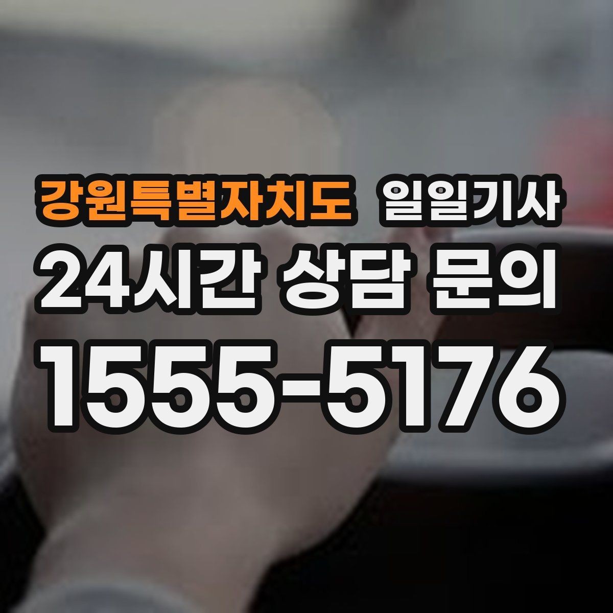 강원특별자치도 일일기사 잔진동 최소 부드러운 주행