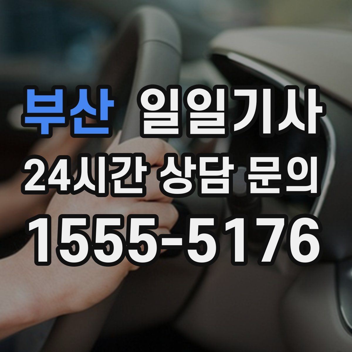 부산 일일기사 집과 회사 사이 부드럽게