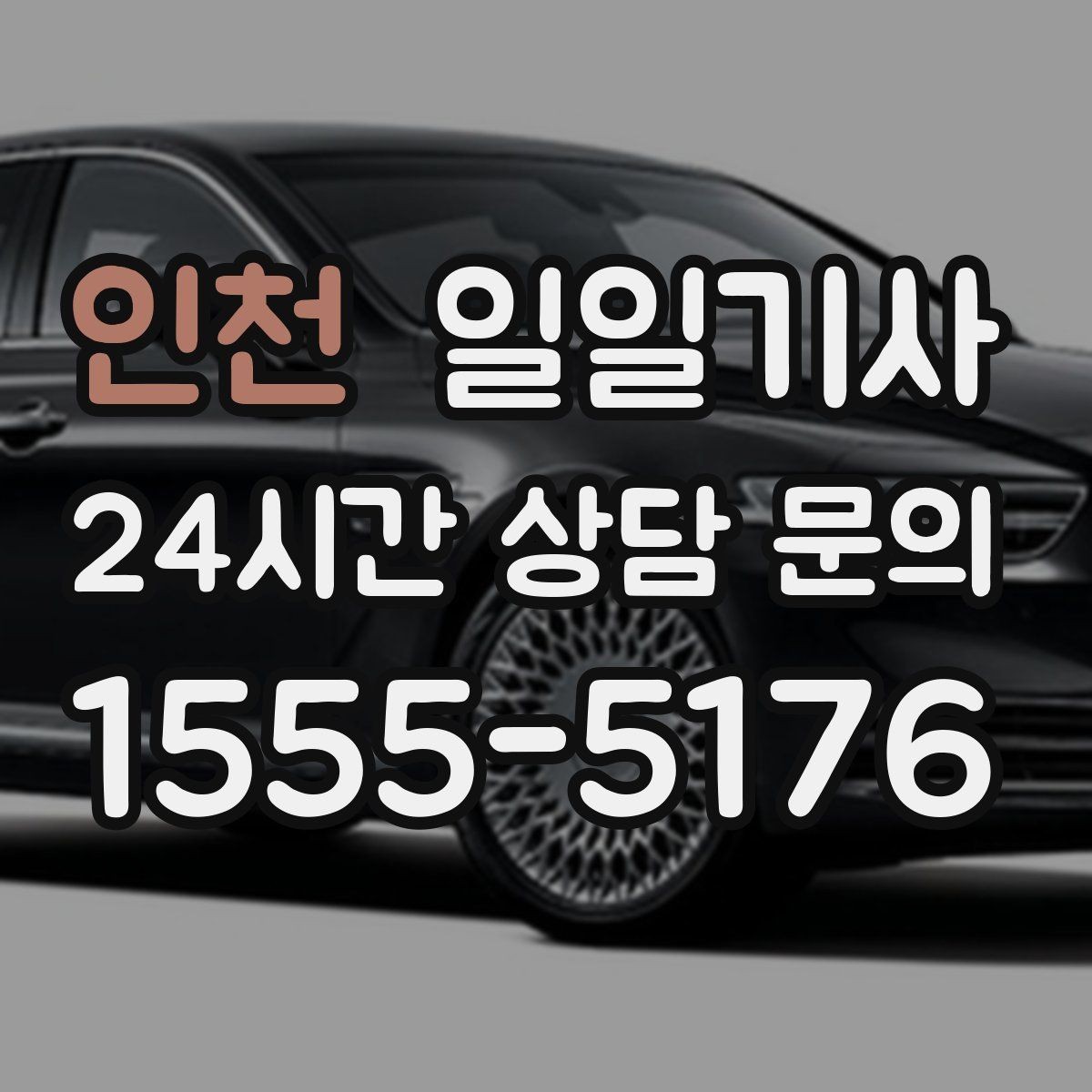 인천 일일기사 업무와 일상을 부드럽게 잇는 하루