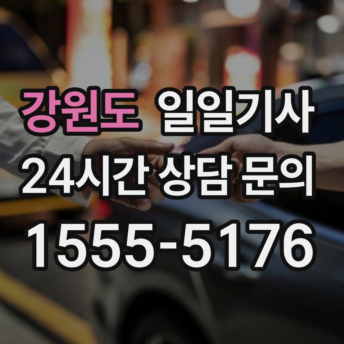 강원도 일일기사 전화 한 번이면 바로 출발