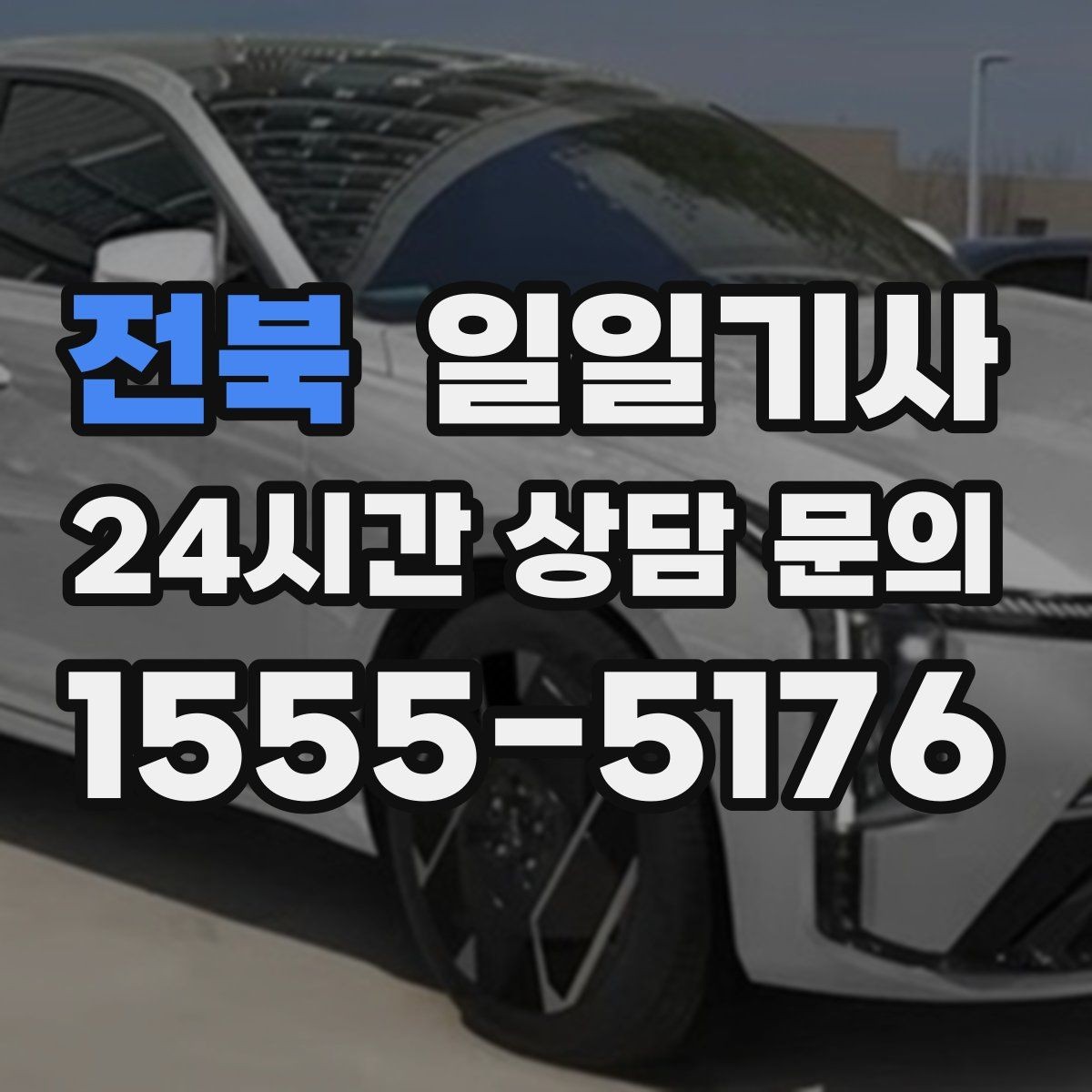 전북 일일기사 어르신 병원 동행 세심케어