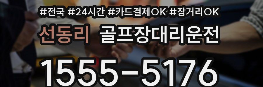 선동리 골프장대리운전