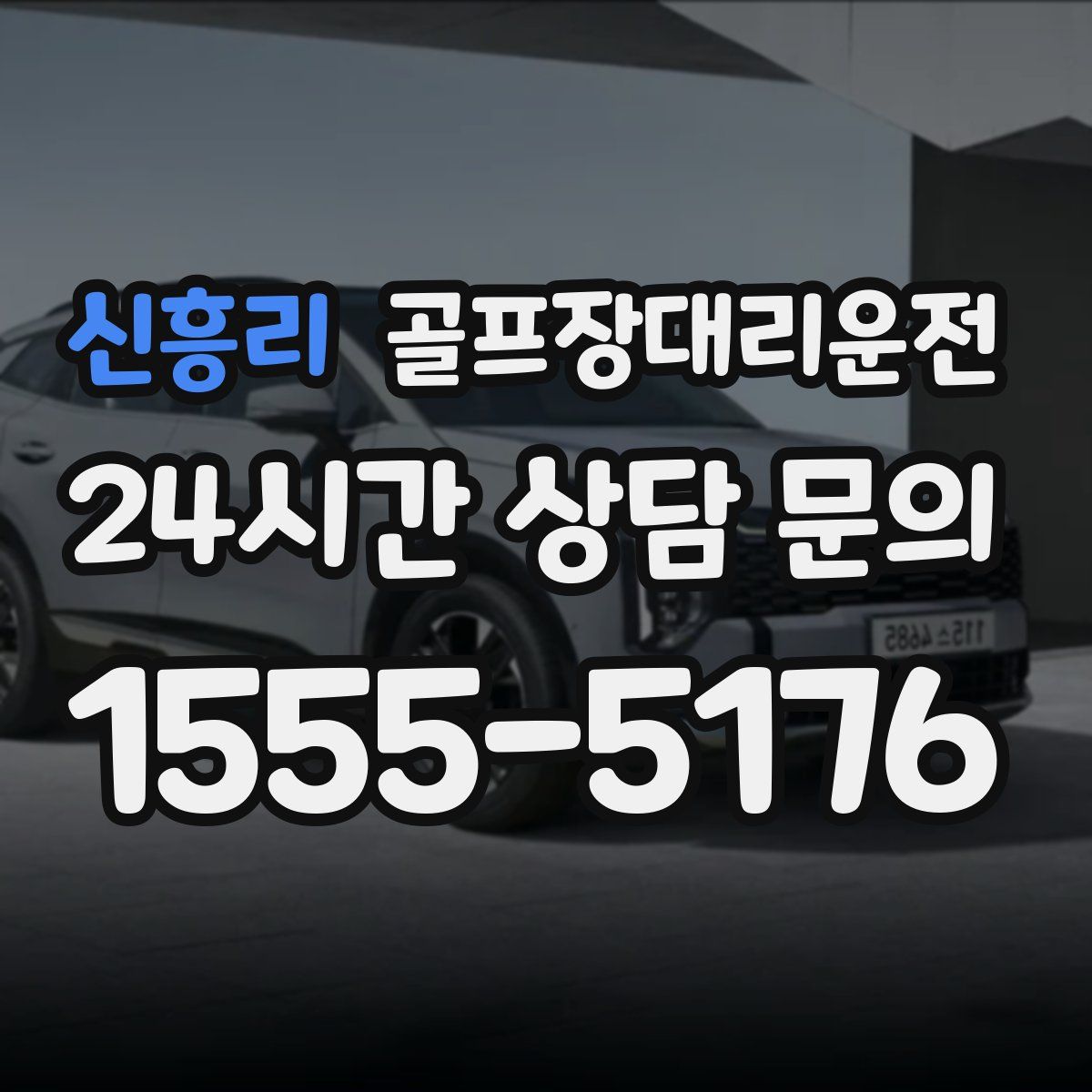 골프장대리운전