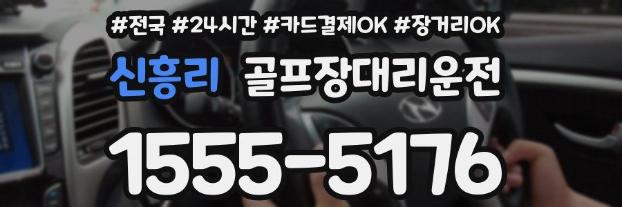 신흥리 골프장대리운전