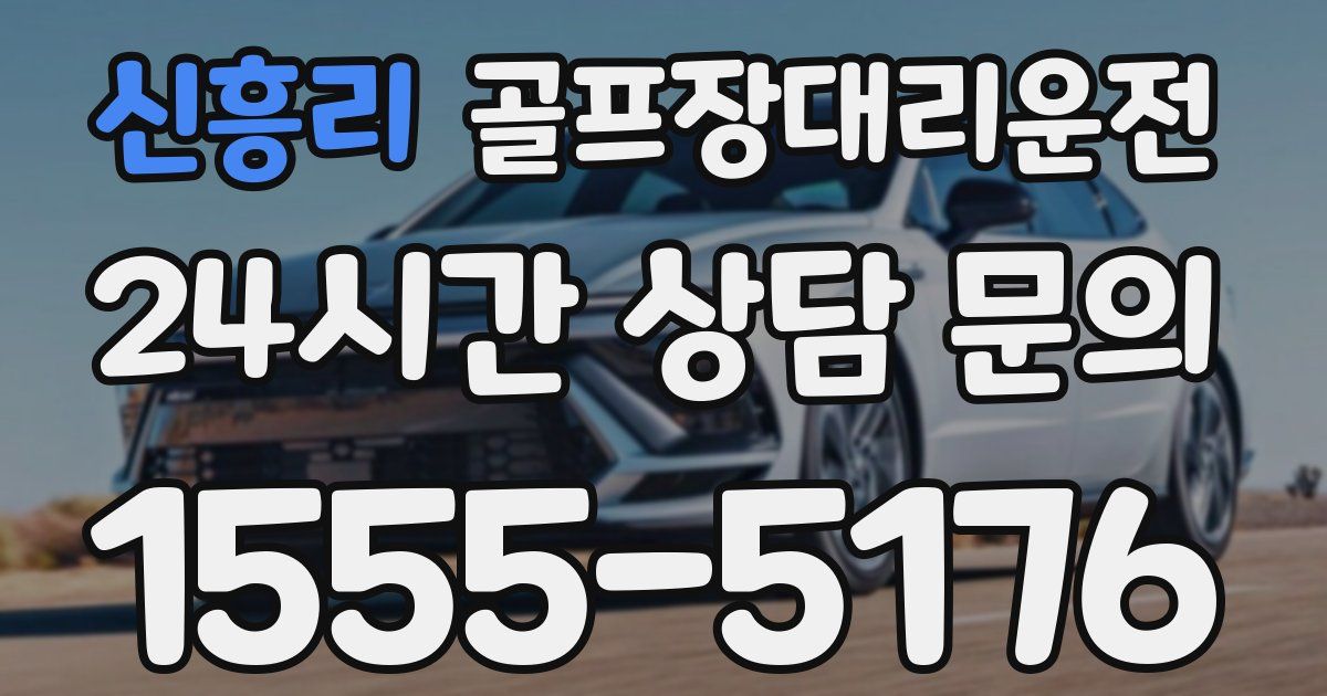 골프장대리운전 서비스