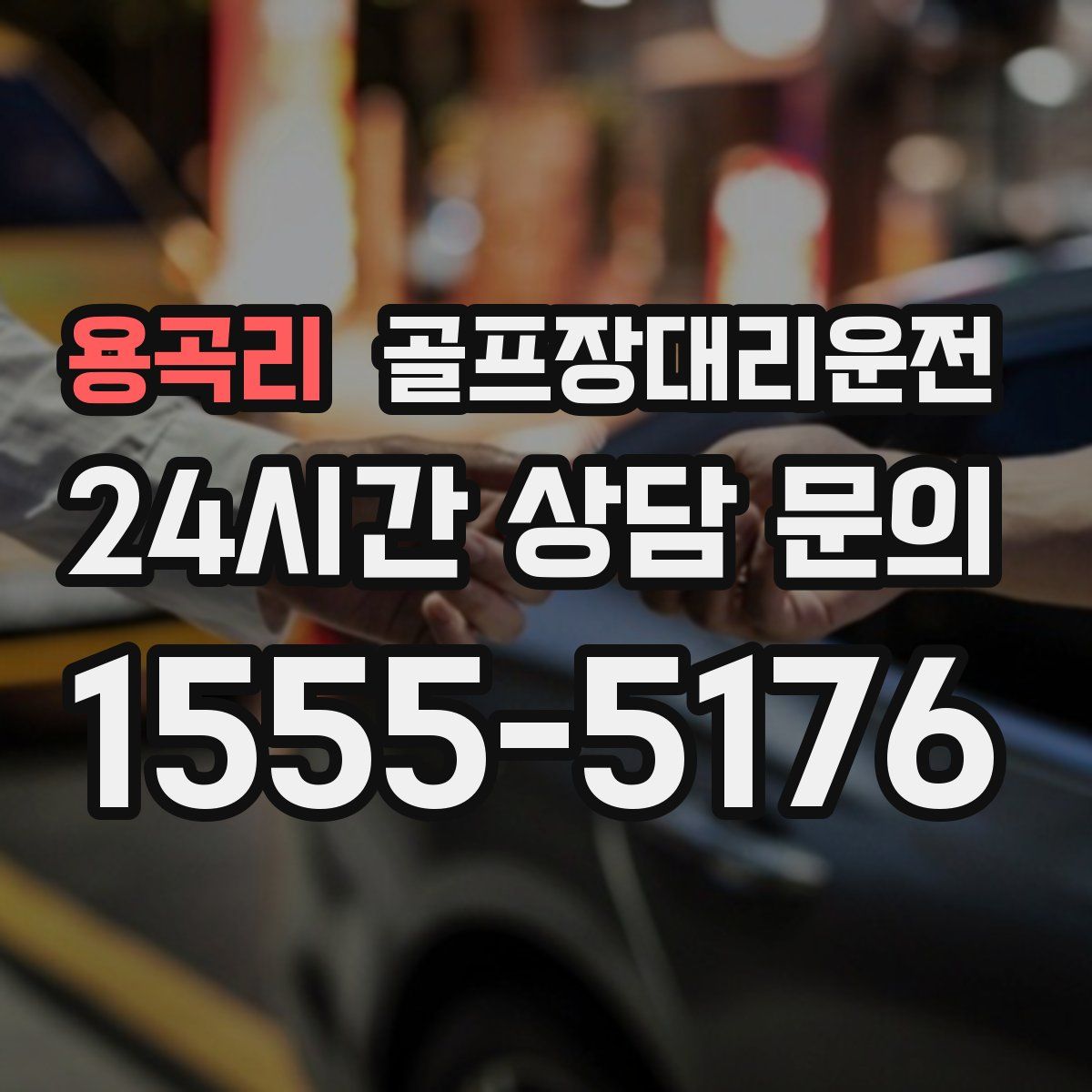 골프장대리운전