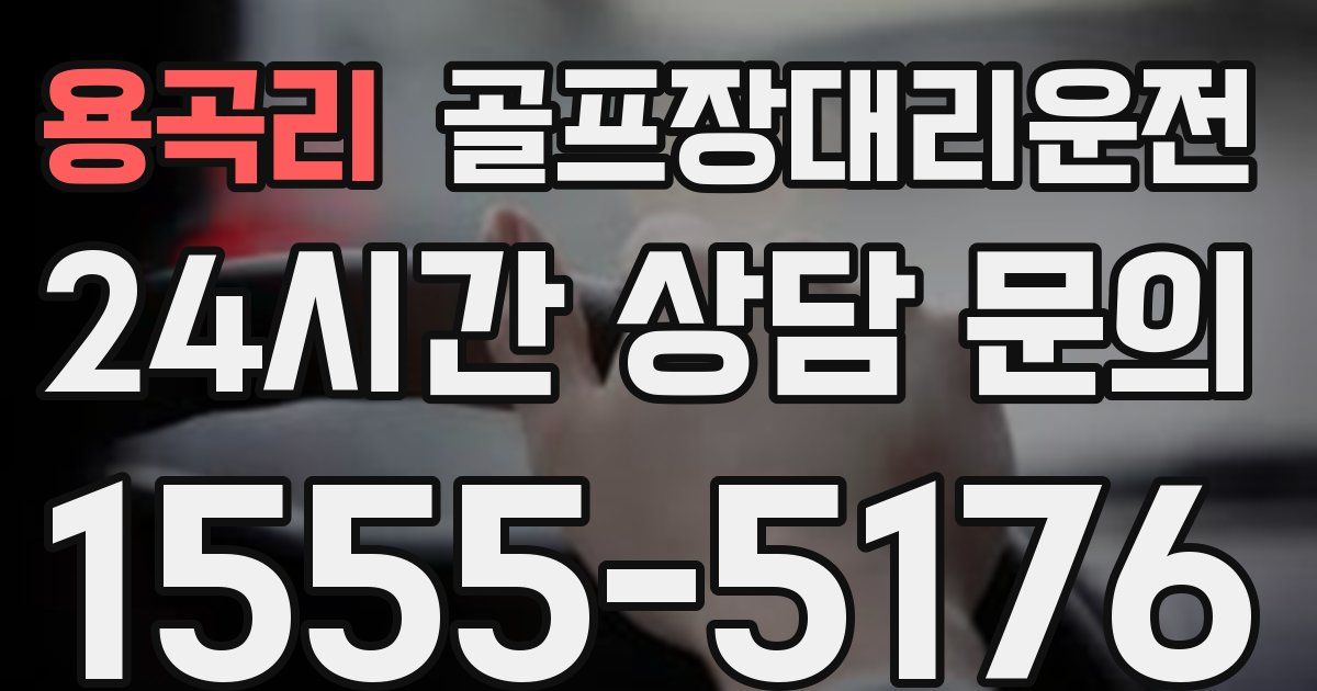 골프장대리운전 서비스