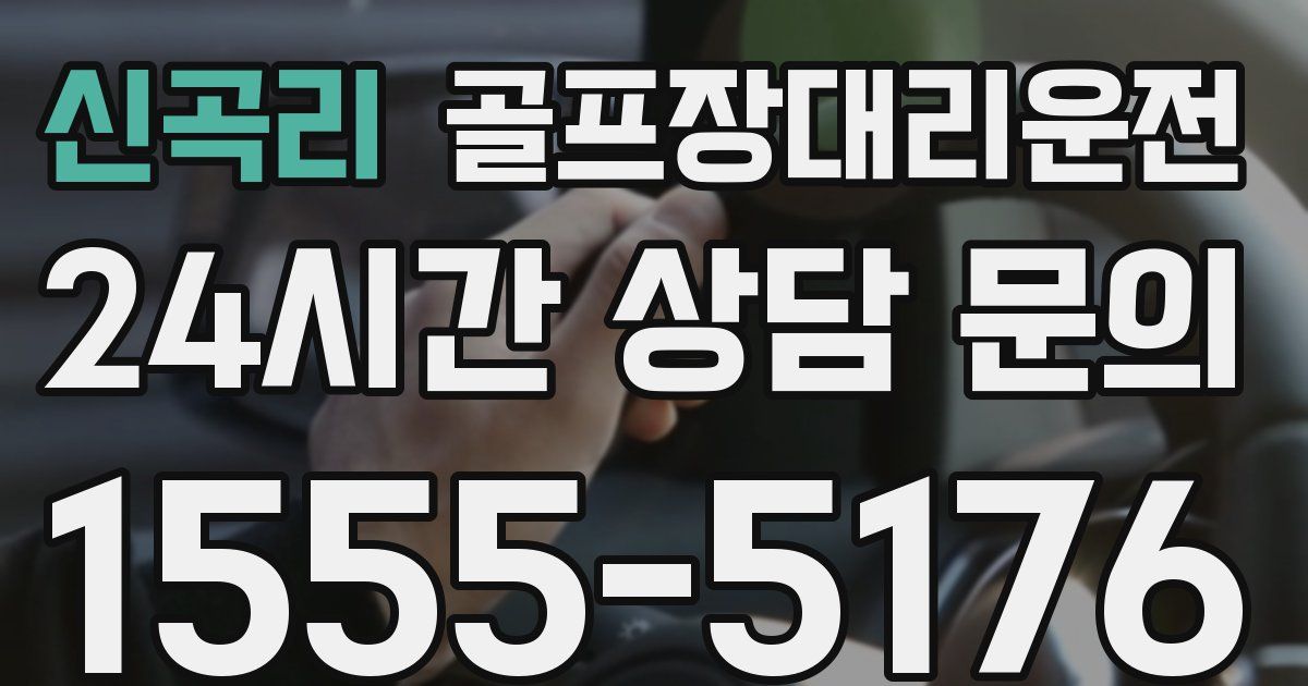 골프장대리운전 서비스