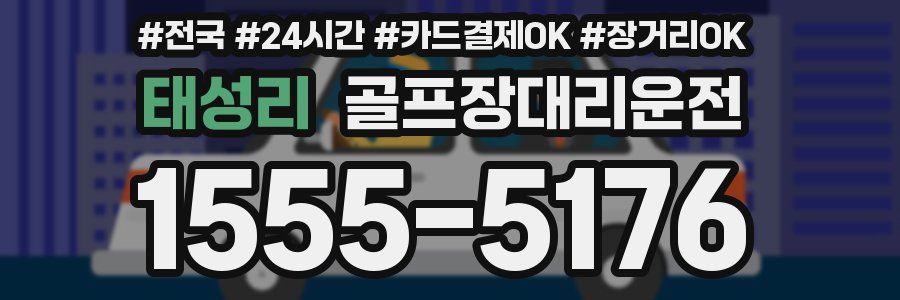 태성리 골프장대리운전