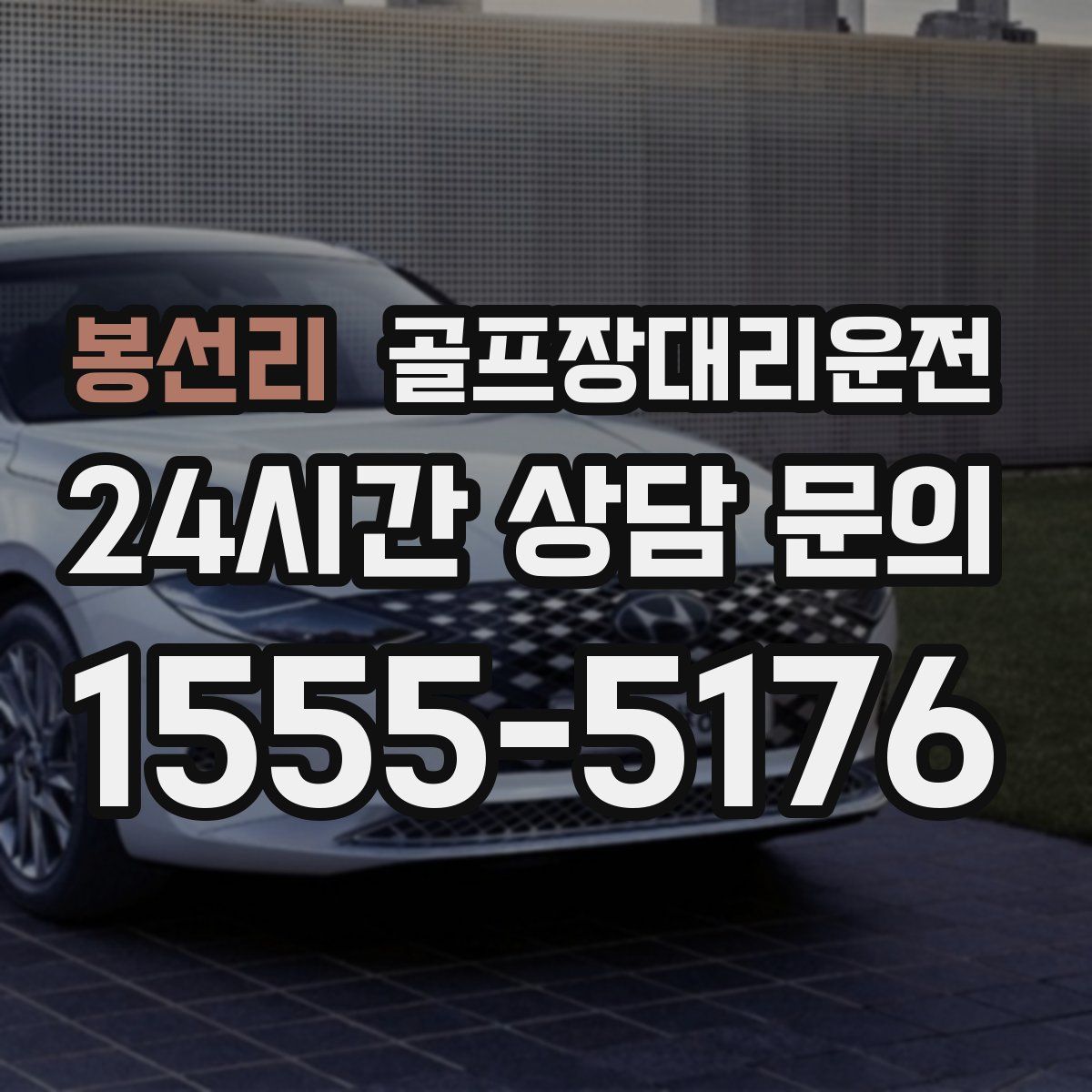 골프장대리운전