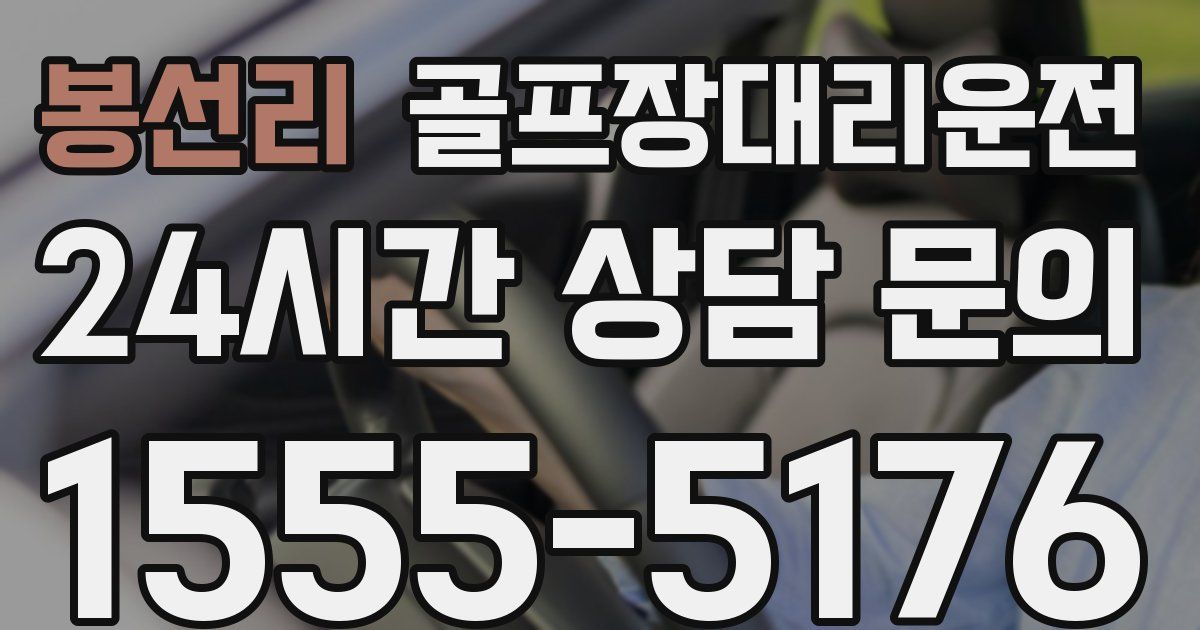 골프장대리운전 서비스