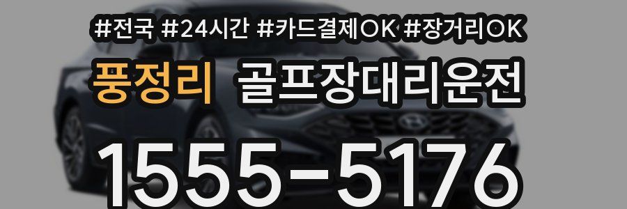 풍정리 골프장대리운전