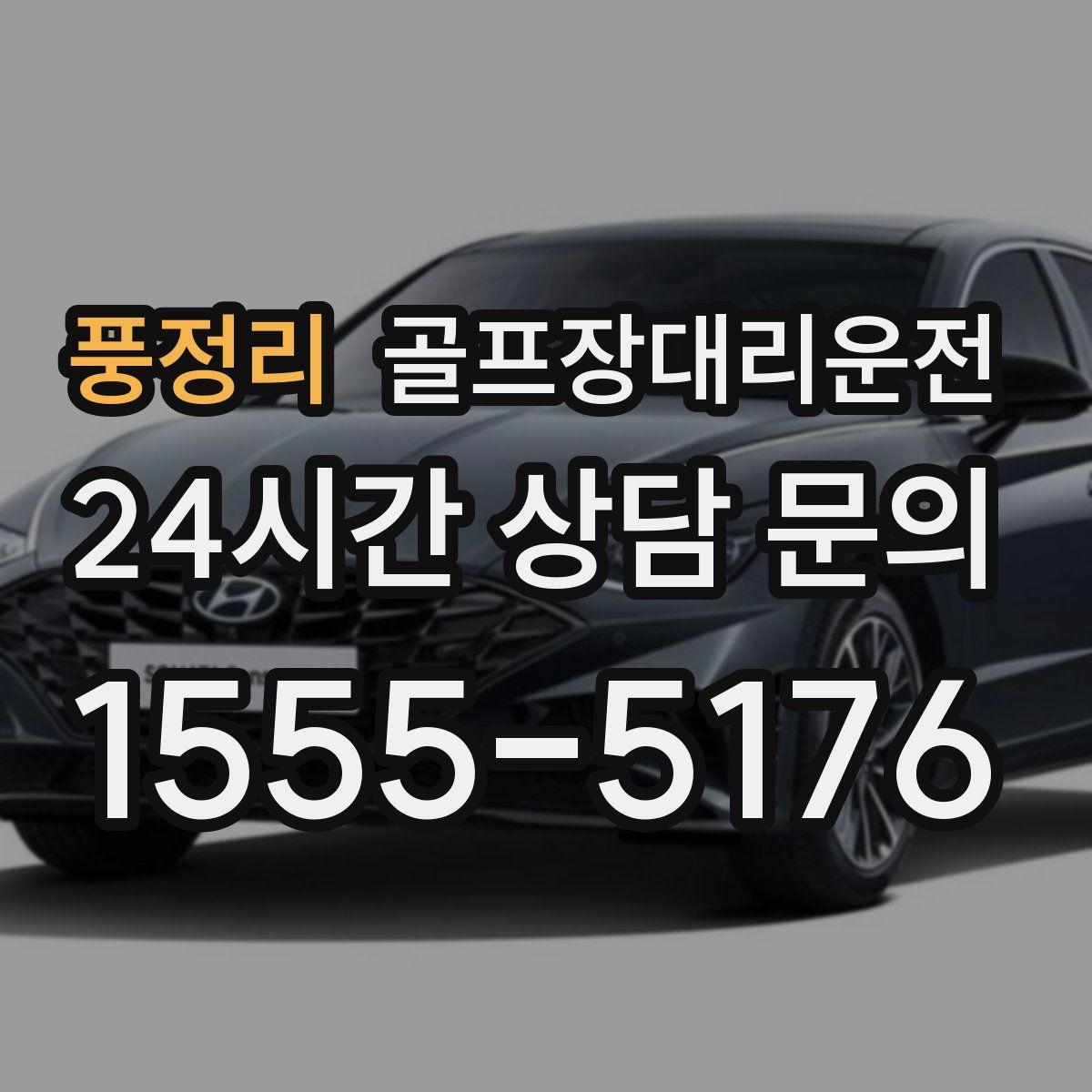 골프장대리운전