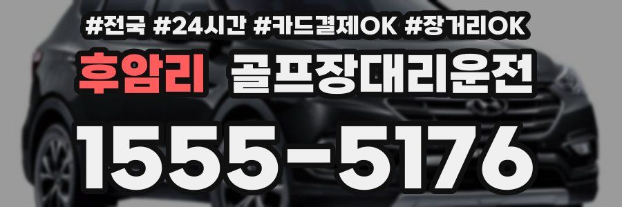 후암리 골프장대리운전