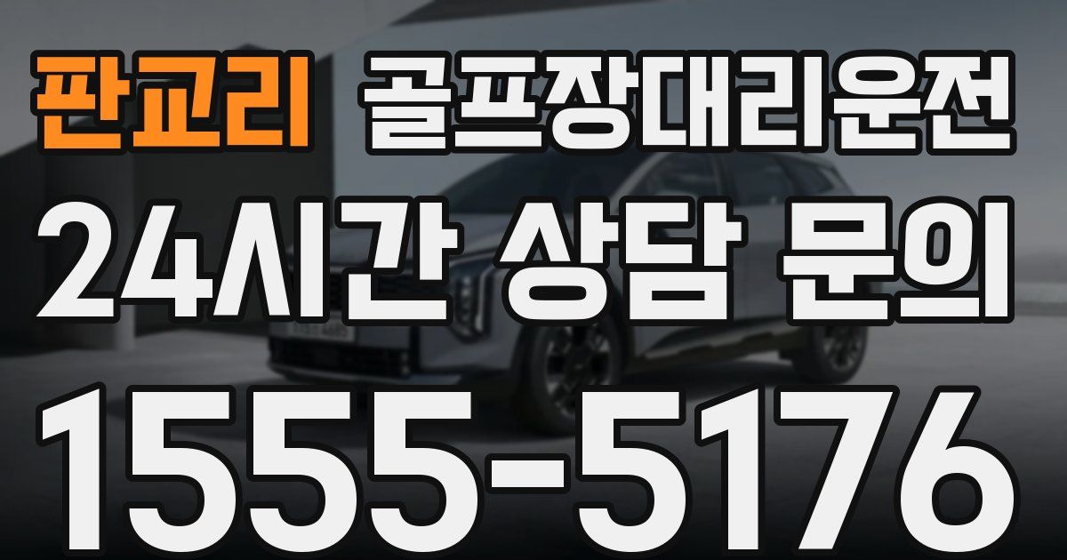 골프장대리운전 서비스