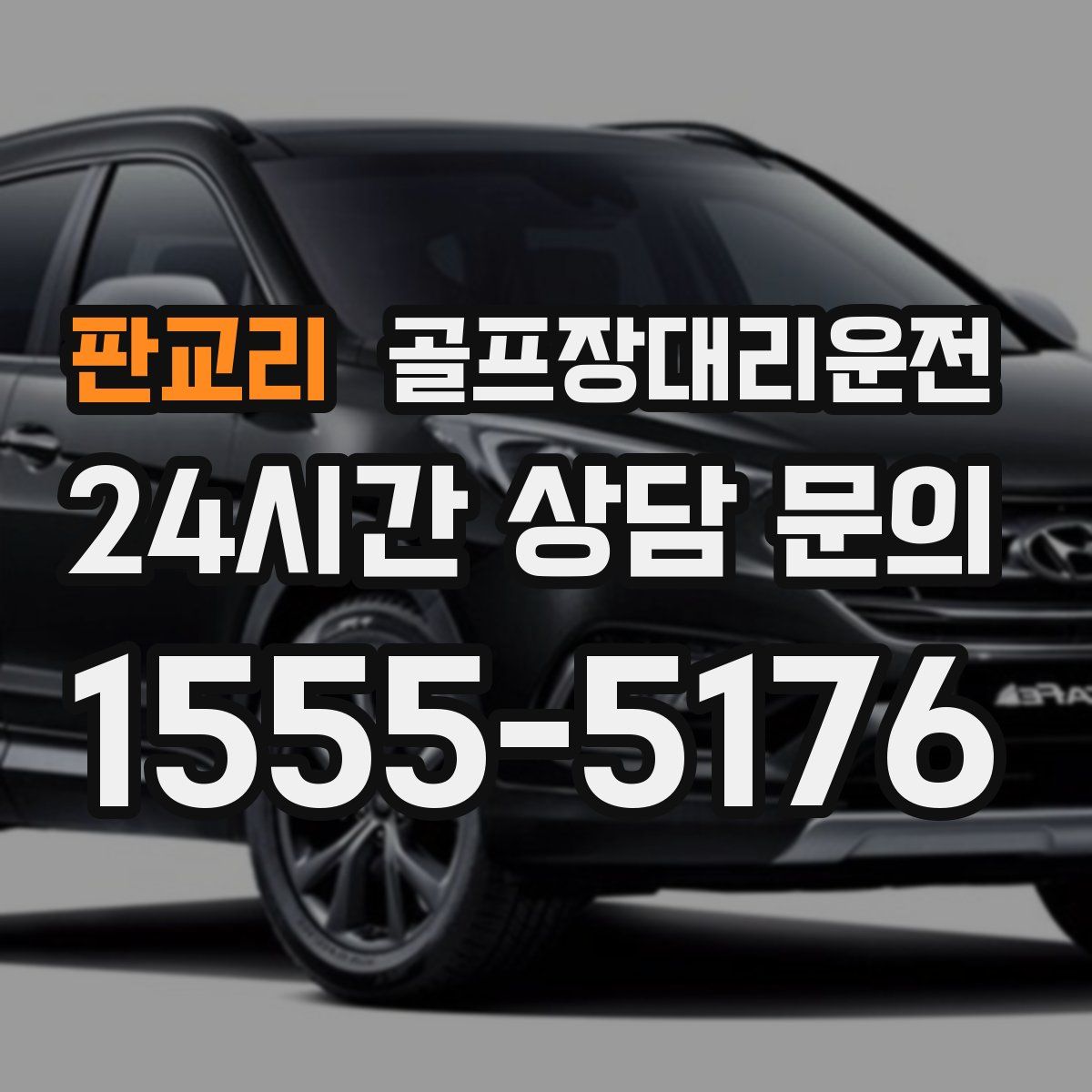 골프장대리운전