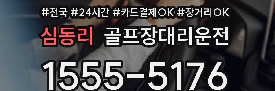 심동리 골프장대리운전