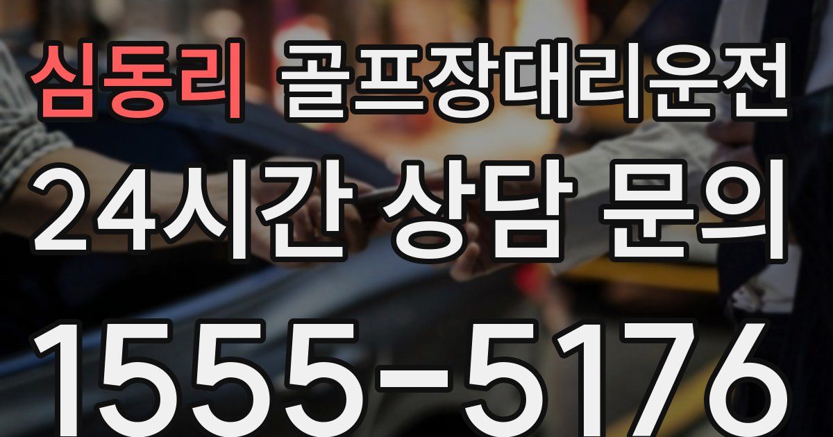 골프장대리운전 서비스