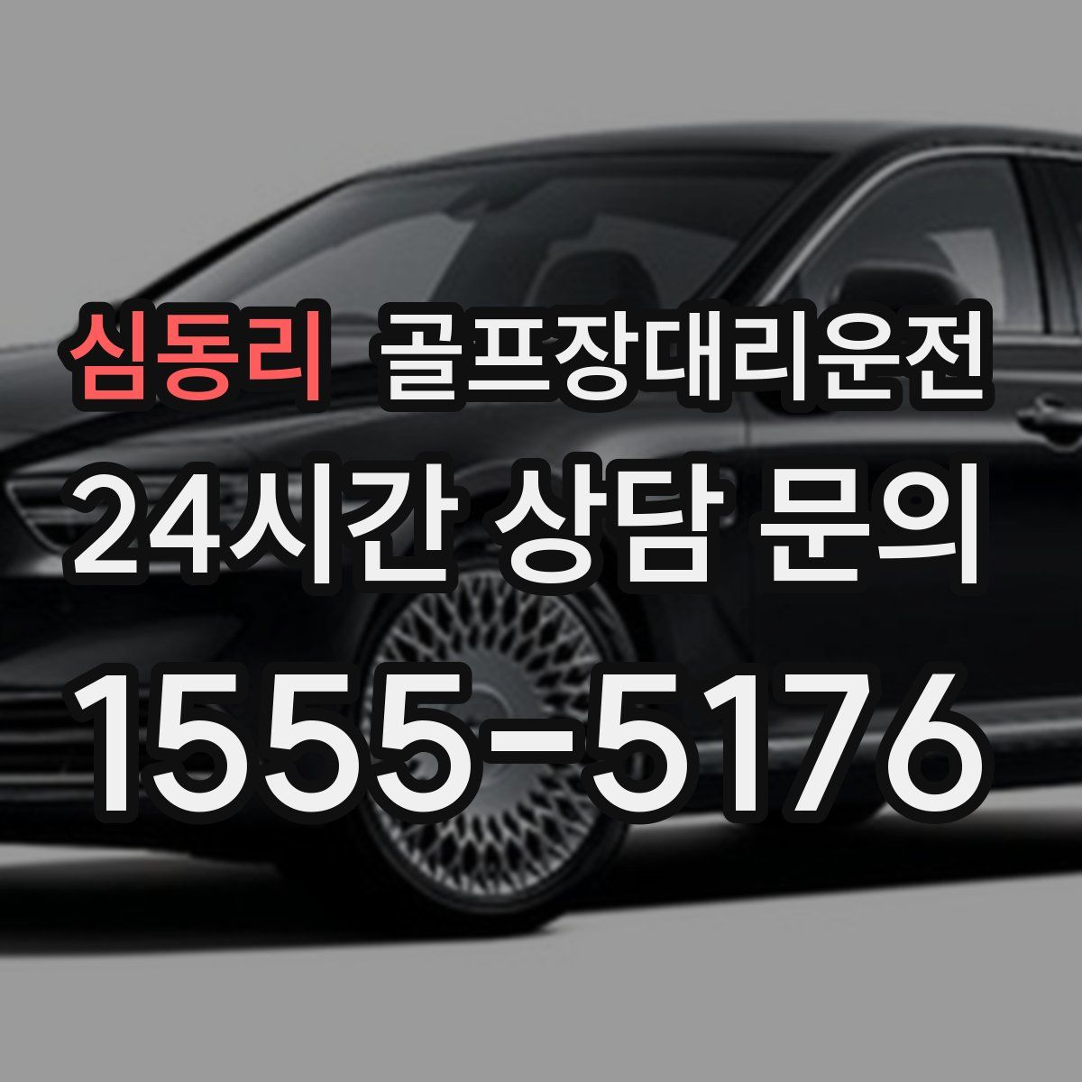 골프장대리운전