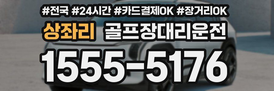 상좌리 골프장대리운전