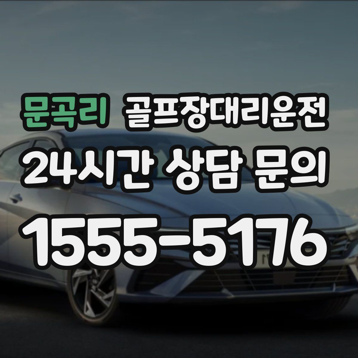 골프장대리운전