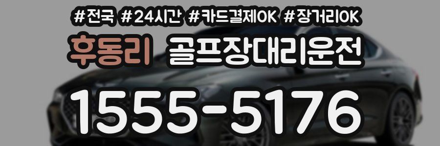 후동리 골프장대리운전