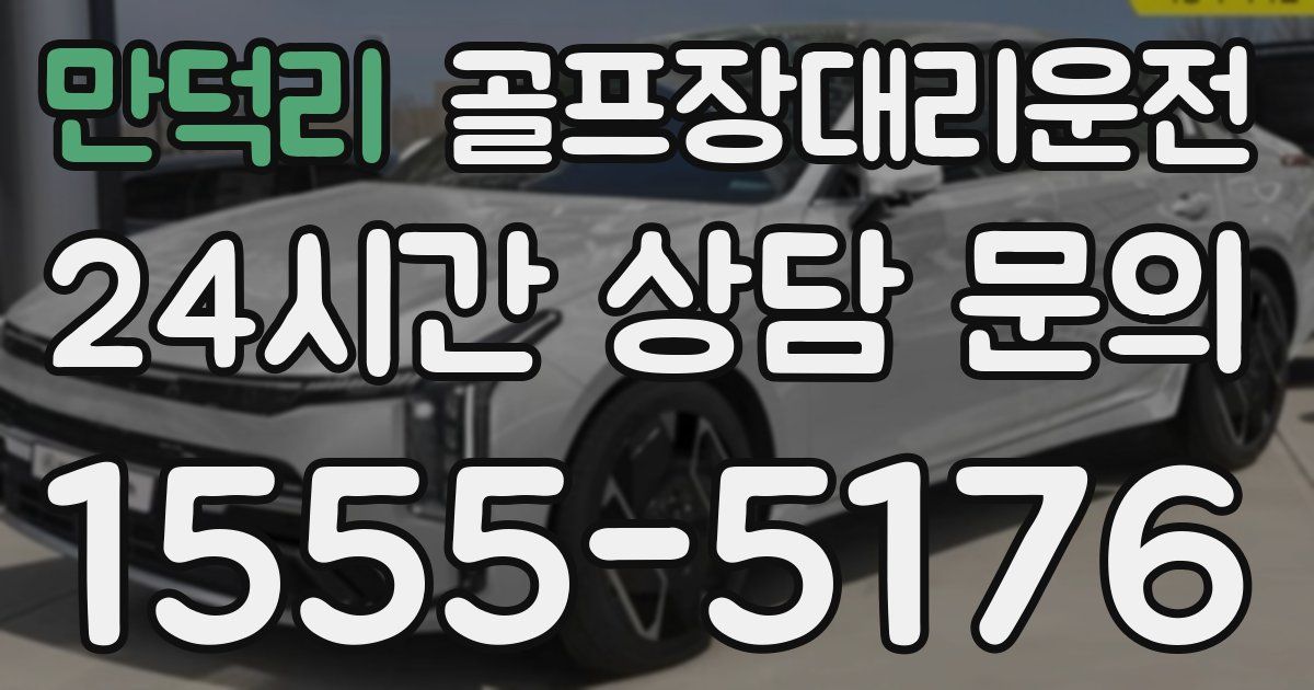 골프장대리운전 서비스