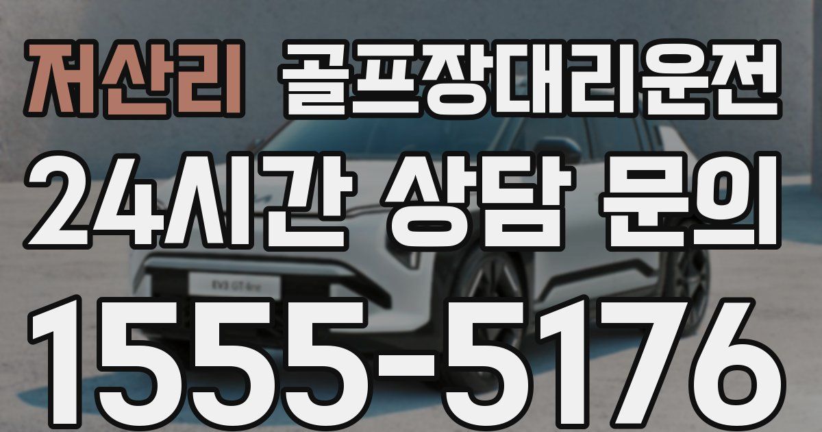 골프장대리운전 서비스
