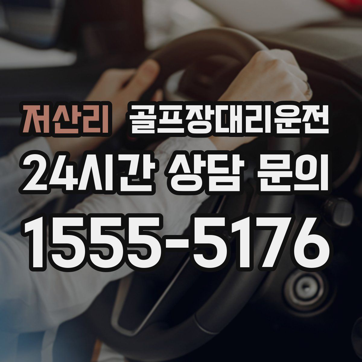 골프장대리운전