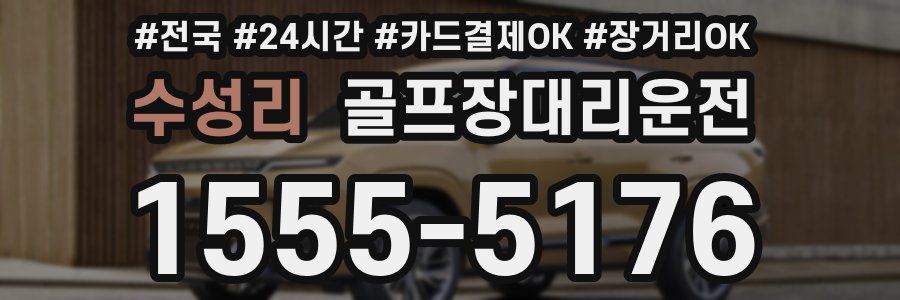 수성리 골프장대리운전