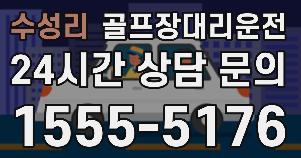 골프장대리운전 서비스