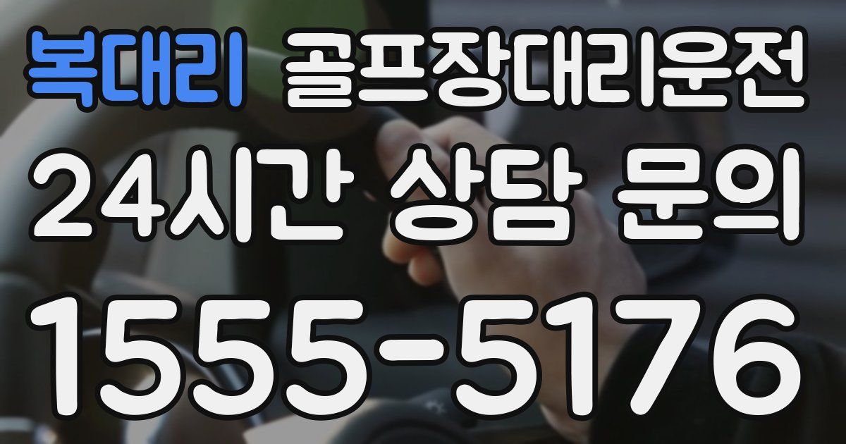 골프장대리운전 서비스