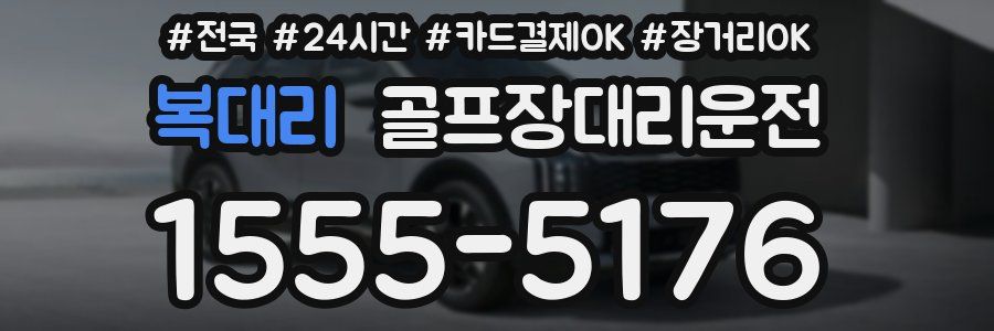 복대리 골프장대리운전