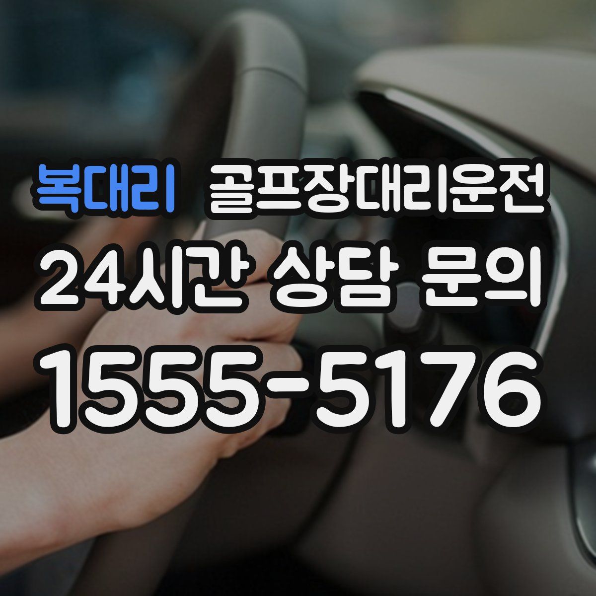 골프장대리운전