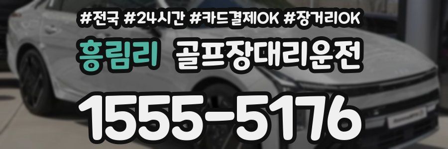 흥림리 골프장대리운전